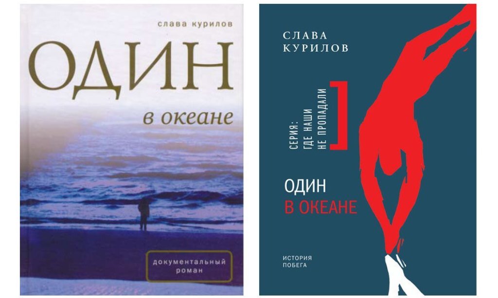 Ocean booking. Курилов Слава "один в океане". Книга один в океане Слава Курилов.