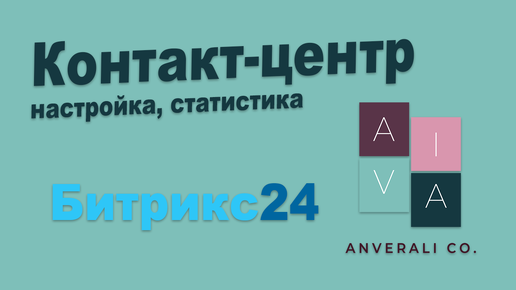 Контакт-центр в Битрикс24. Возможности в целом и обзор виджета