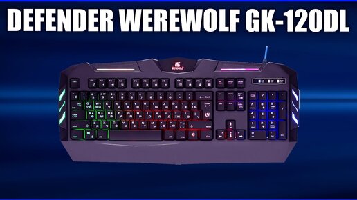 Игровая клавиатура Defender Werewolf GK-120DL