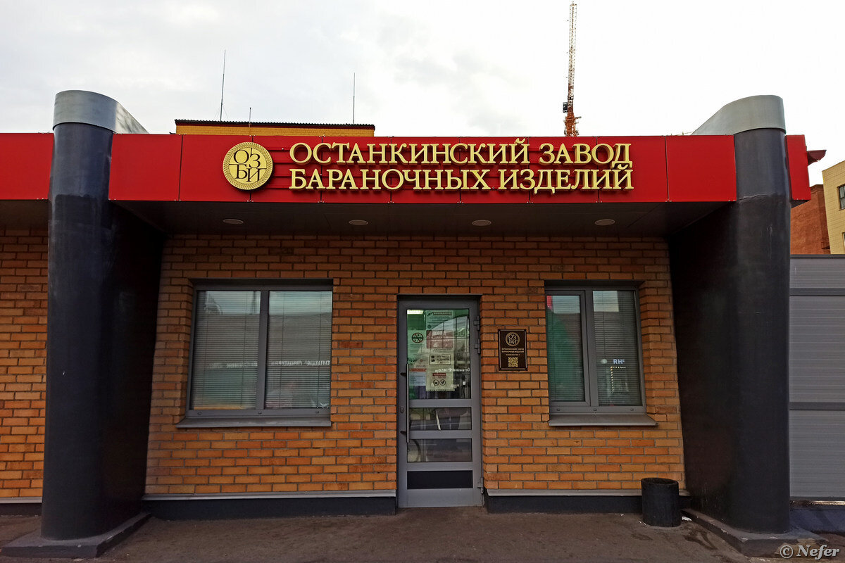 Останкинский опытный завод. Бутырский районный сайт