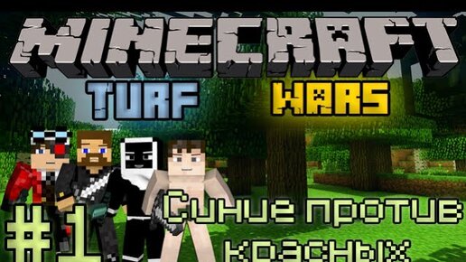 Майнкрафт Turf Wars. Turf Minecraft. Скин Лазуритного гнома. Игра майнкрафт красные против синих.