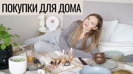 ПОКУПКИ ДЛЯ ДОМА! LA REDOUTE, H&M HOME, JYSK, ALIEXPRESS и др