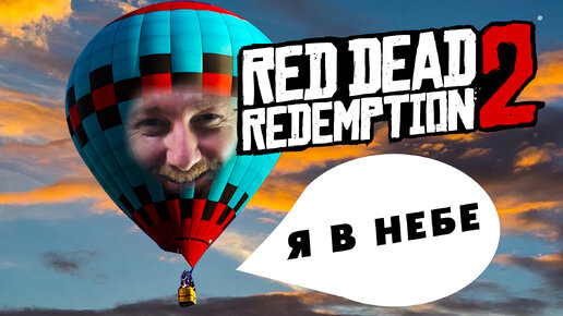 Воздухоплаватель! ● Red Dead Redemption 2 ~ 40