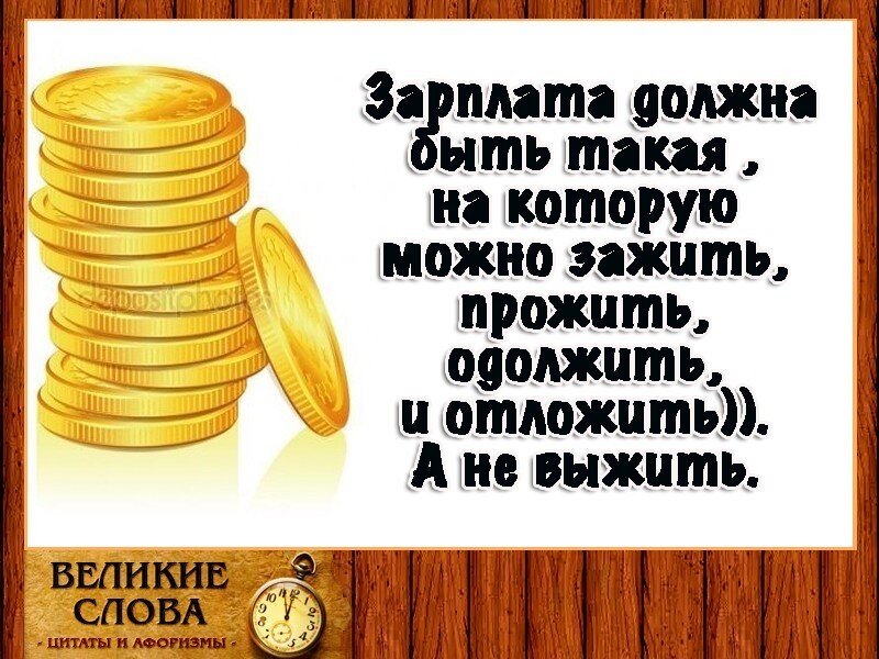 Зарплата картинки прикольные
