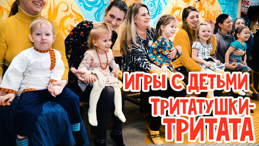 ИГРЫ с ДЕТЬМИ от 2 до 6 лет | ТРИТАТУШКИ-ТРИТАТА