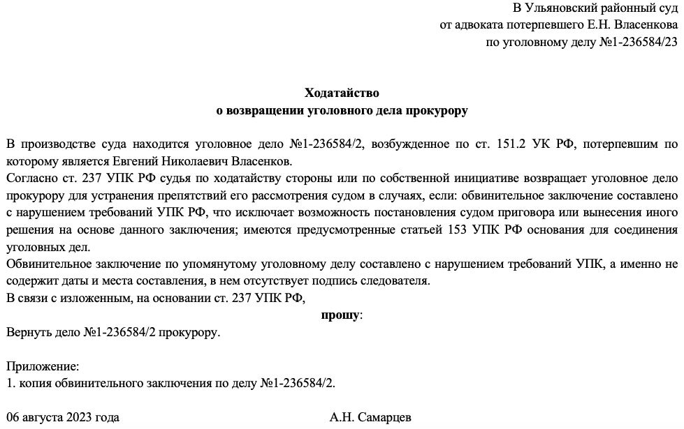 Возвращение дела. Ходатайство о возвращении уголовного дела прокурору образец. Ходатайство о возврате уголовного дела прокурору. Ходатайство о переквалификации по уголовному делу в суде. Возвращение судом уголовного дела прокурору: основания.