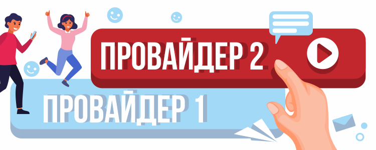 Уже сложно представить современный мир без интернета. Поэтому важно, чтобы скорость и качество сигнала, удовлетворяла потребности каждого клиента. Но ни менее важна цена за услуги провайдера. И в  этом поможет сервис выбора провайдера.

Чтобы сменить интернет провайдера больше не нужно идти в офис. Это можно сделать за пару кликов с телефона, не выходя из дома. 