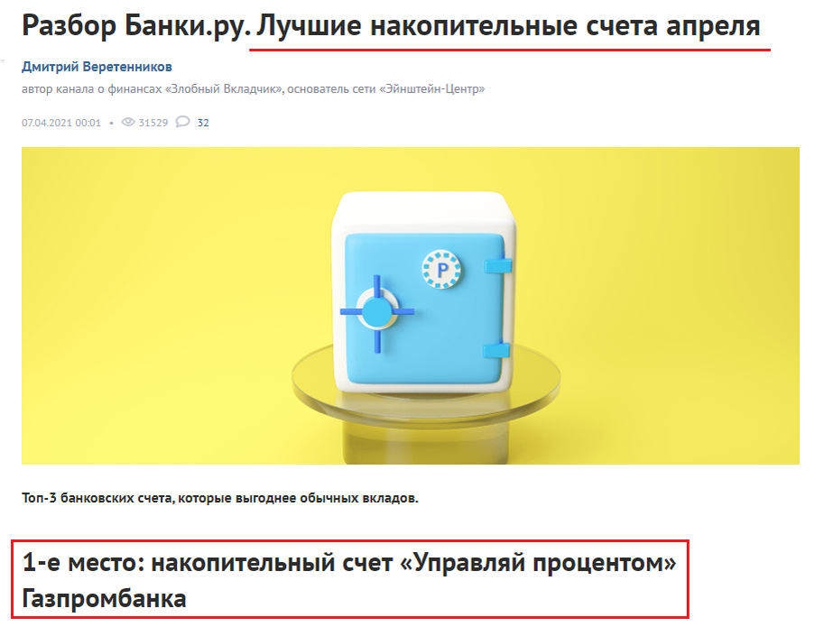 «Управляй процентом» стал лучшим счетом на Банки.ру в апреле 2021 года. Источник: banki.ru