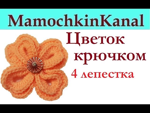 Мамочкин канал вязание крючком