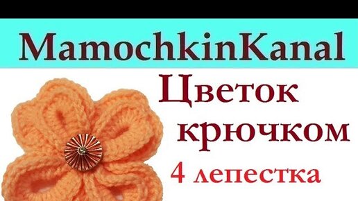 БОЛЬШОЙ ШИКАРНЫЙ ЦВЕТОК КРЮЧКОМ//ВЯЗАНИЕ//МАСТЕР-КЛАСС//ДЛЯ НАЧИНАЮЩИХ//CRPCHET