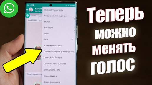 Как Поменять Свой Голос в WhatsApp | Новая Функция Вотцап