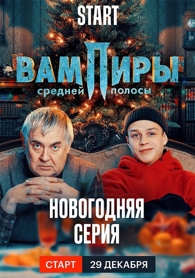 Срочно бегу вам рассказать,  а то вдруг вы не знаете, что у одного из лучших российских сериалов этого года вышел специальный новогодний выпуск, где снова можно встретиться с героями, даже с теми,...