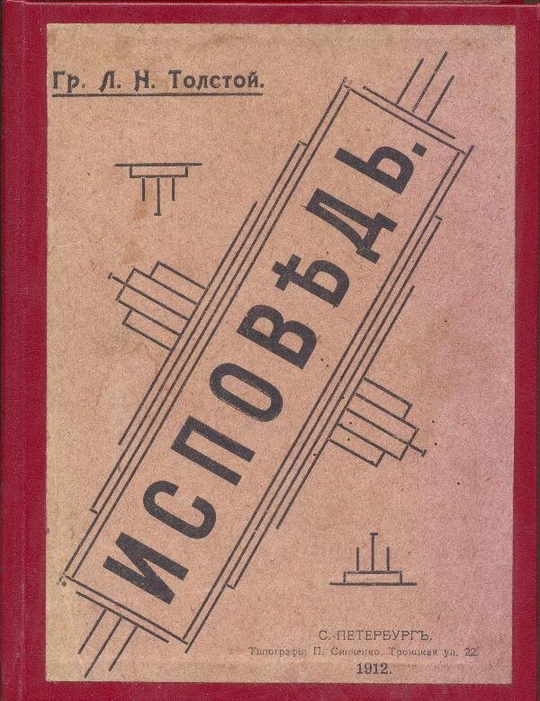 Лев николаевич толстой исповедь. Исповедь; о жизни. Исповедь льва толстого. Исповедь л толстого. "исповедь".