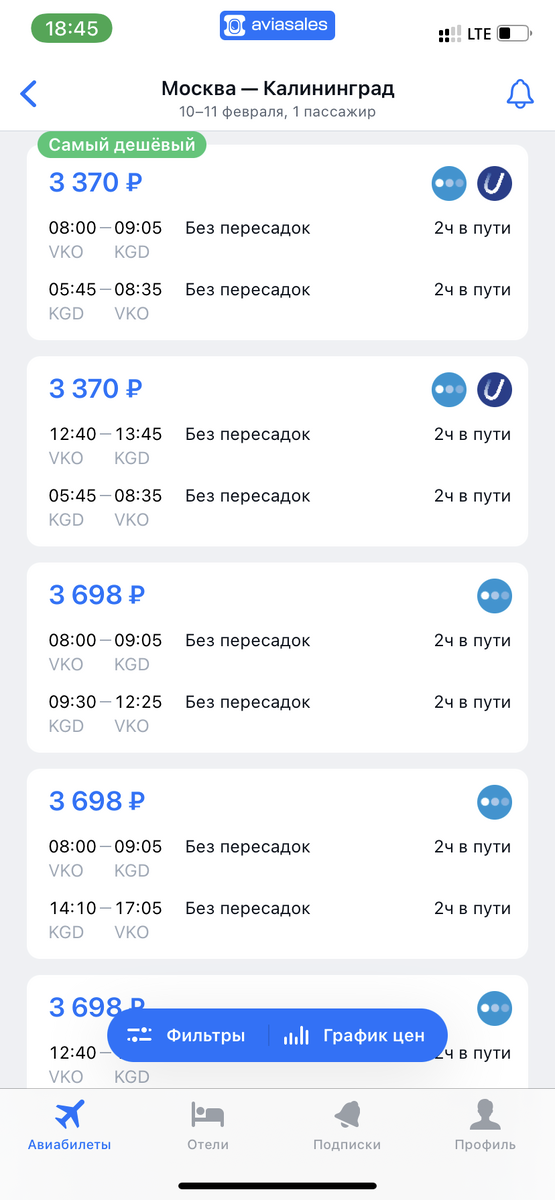 Варианты перелетов