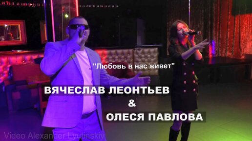 Вячеслав ЛЕОНТЬЕВ & Олеся ПАВЛОВА - 