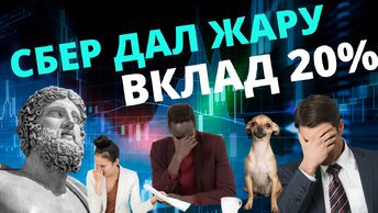 Вклады в Сбере выросли до 20% годовых. Вклады 2022 в Сбербанке.