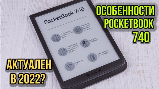 Все что нужно знать о эл. книге pocketbook 740 Black, и стоит ли ее брать в 2022?