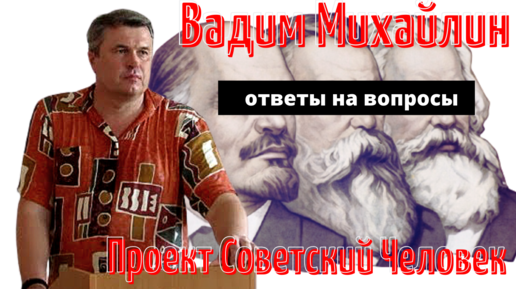 Проект Советский Человек. ответы на вопросы. Вадим Михайлин