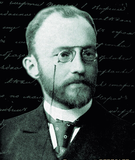 (Викентий Викентьевич Вересаев)