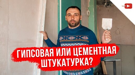 Tải video: Гипсовая штукатурка или цементная? Как выбрать штукатурку для внутренних работ?