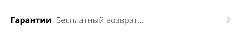 Чтобы воспользоваться гарантией Бесплатного возврата, необходимо вернуть товар (со всеми бирками) в течении 15 дней с даты доставки 