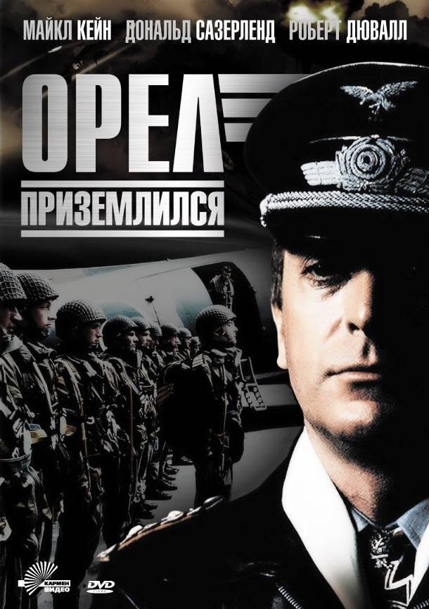 Обложка фильма «Орёл приземлился» / Kino Lexx
