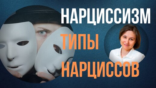 НАРЦИСС. Типы нарциссов. Нарциссическое расстройство личности.