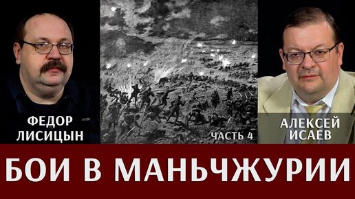 Фёдор Лисицын и Алексей Исаев. Бои в Маньчжурии. Часть 4