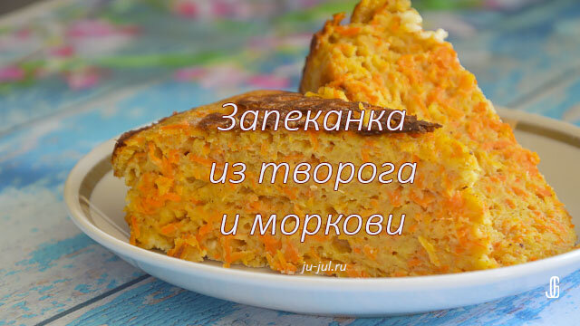 Творожная запеканка с морковью | Кулинарные рецепты