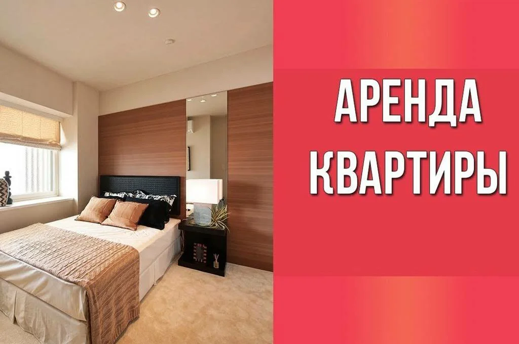 Квартира сдан. Аренда квартир. Сдается квартира. Аренда квартир реклама. Сдам квартиру фото.