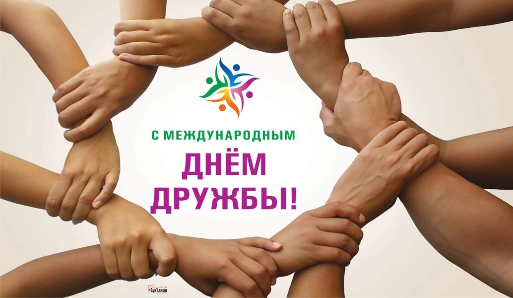 Международный день дружбы. Иллюстрация: «Курьер.Среда»