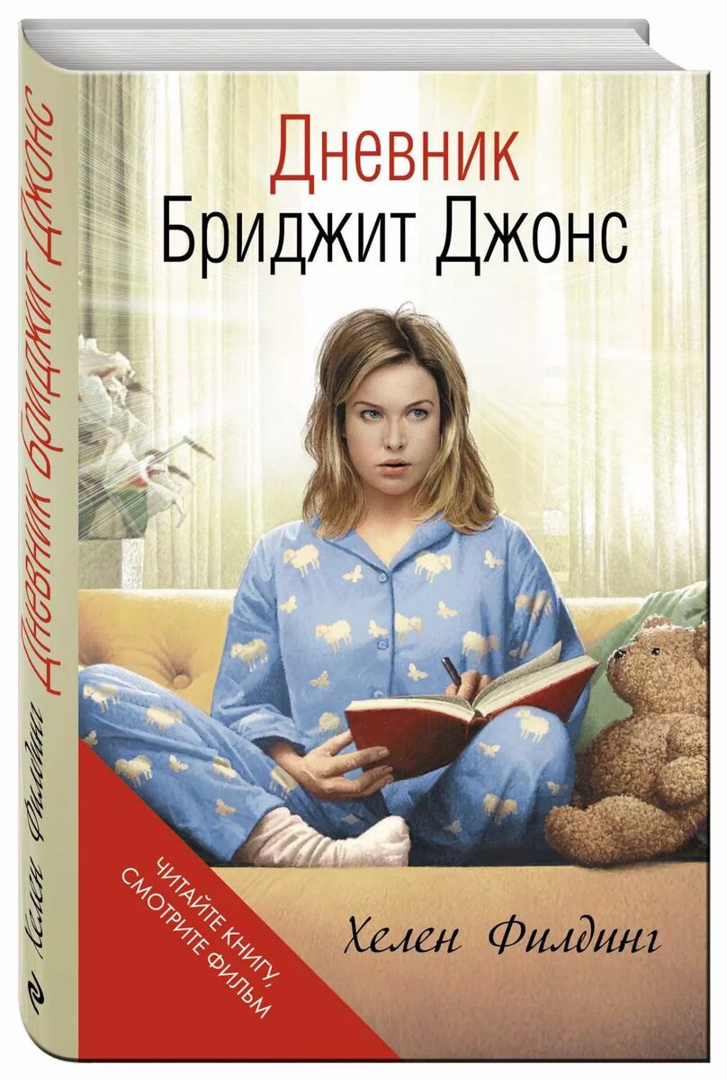 Хелен Филдинг дневник Бриджит. «Дневник Бриджит Джонс» (Шэрон Магуайр, 2001). Филдинг дневник Бриджит Джонс книга. Дневник Бриджит дневник ест.