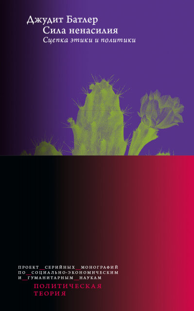 Обложка книги Джудит Батлер