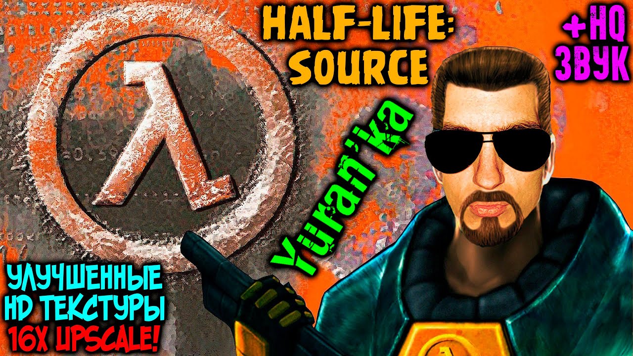 Как установить УЛУЧШЕННЫЕ HD ТЕКСТУРЫ+ЗВУК на Half-Life: Source | 16x  Upscale! 0.84