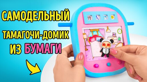 Как сделать тамагочи-домик для скаута Тимо!