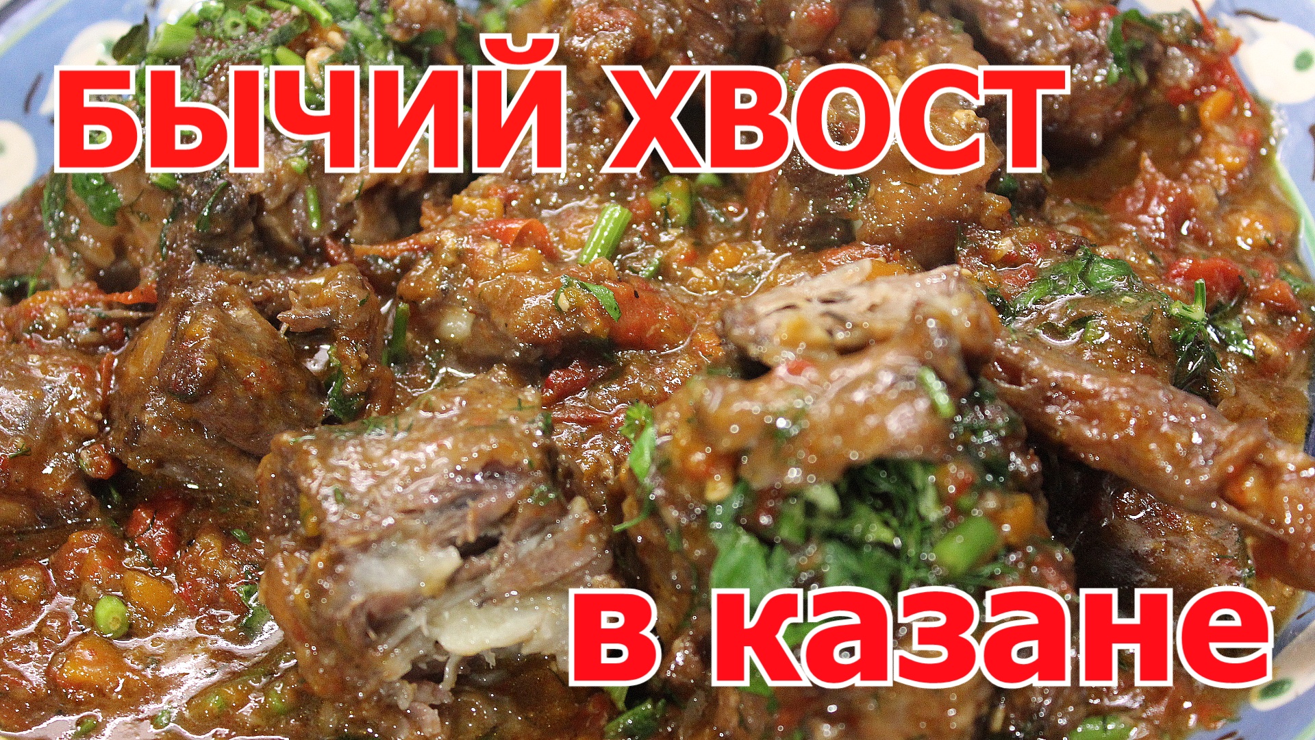 Деликатес за копейки! Бычий или говяжий хвост. в казане. Это так вкусно,  что.....