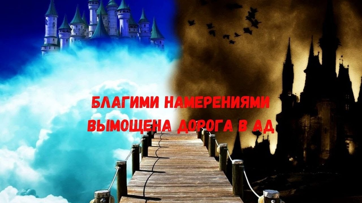 Вымощена дорога в ад. Благими намерениями дорога в ад. Благими намерениями вымощена дорога в ад картинки. Благими намерениями устлана дорога в. Благими намерениями вымощена дорога в ад благими делами дорога в рай.