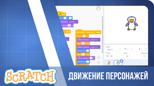 Download Video: 10 Создаем Движение персонажа в Scratch с помощью смены костюмоы