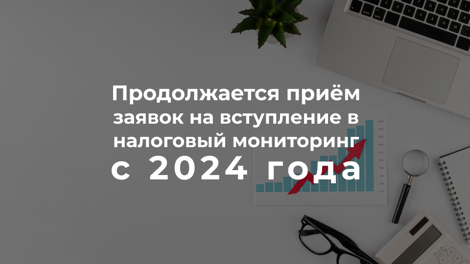 Налоговый мониторинг