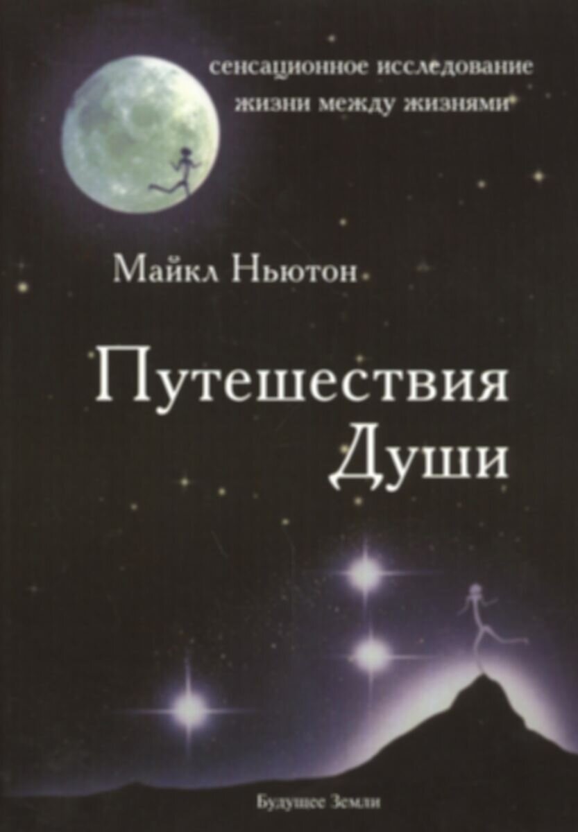 1. "Путешествие души" - Майкл Ньютон Эта книга предлагает увлекательное исследование после смерти и перевоплощений души. В возрасте от 30 до 50 лет мы начинаем задаваться вопросами о смысле жизни и своем месте в мире. "Путешествие души" поможет вам понять, что наша жизнь - это не просто случайный набор событий, а результат циклических переживаний нашей души.