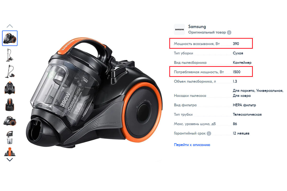    В описании товара можно найти два показателя мощности — всасывания и количество потребляемой энергии
