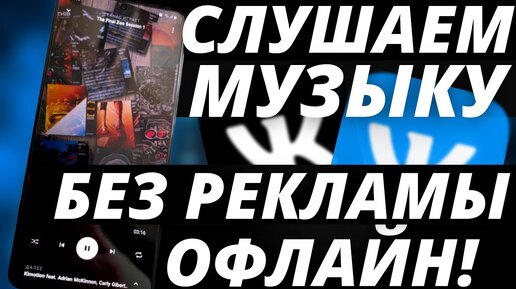 Как слушать музыку ВК офлайн БЕЗ РЕКЛАМЫ!