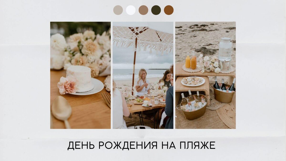 День рождения на пляже
