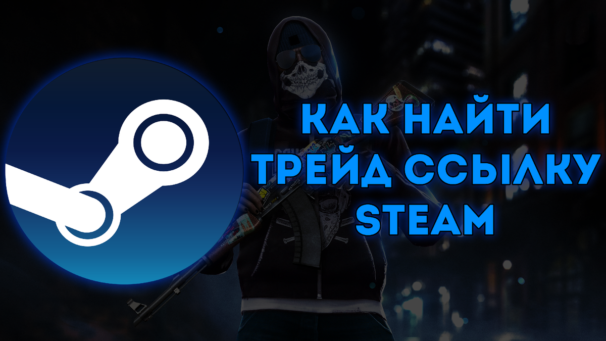 Как найти трейд ссылку Steam. | Steam Stuff | Дзен