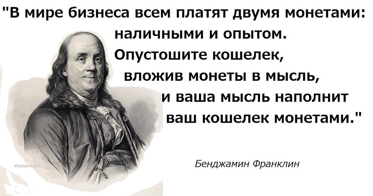 Истина здравый смысл. Бенджамин Франклин цитаты. Цитаты Франклина. Бенджамин Франклин цитаты и афоризмы. Высказывания про инвестиции и деньги.