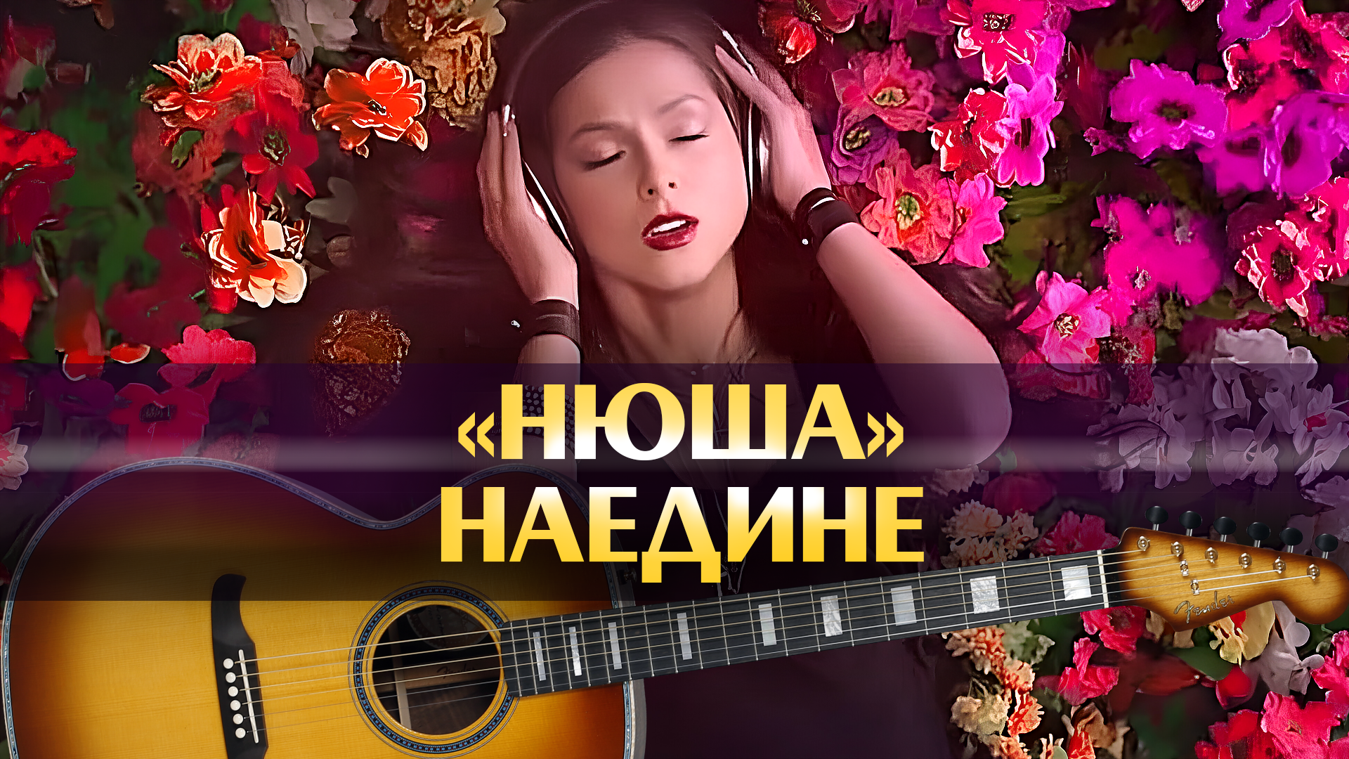 Нюша - Наедине (минус, аккорды для гитары, популярные русские песни,  минусовка)