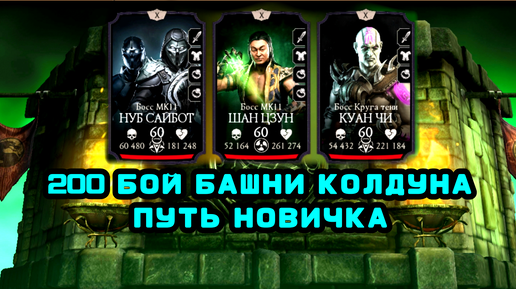 ПУТЬ НОВИЧКА 31 ДЕНЬ • 200 БОЙ БАШНИ КОЛДУНА • 1 КРУГ 😎• В Mortal Kombat mobile / в мк мобайл