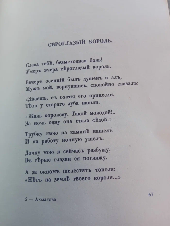 Стихотворение А.Ахматовой "Сероглазый король" 