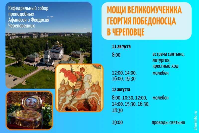    На эти дни в город привезут мощи Георгия Победоносца. Ковчег будет выставлен в храме Афанасия и Феодосия. Там пройдут молебны и крестный ход.