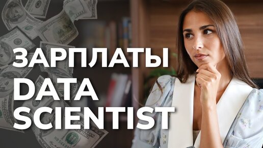 Зарплаты в Data Science / Трудоустройство и поиск работы / Кто такой Data Scientist?